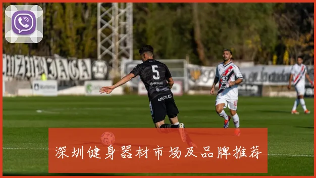 深圳健身器材市场及品牌推荐