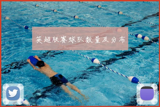 英超联赛球队数量及分布
