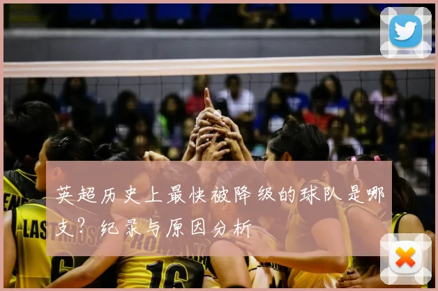 英超历史上最快被降级的球队是哪支?纪录与原因分析
