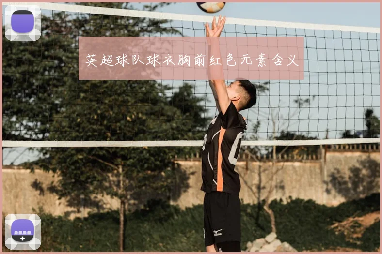 英超球队球衣胸前红色元素含义