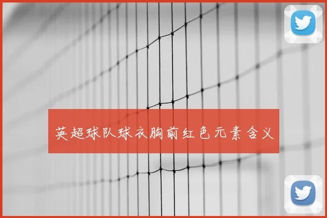 英超球队球衣胸前红色元素含义