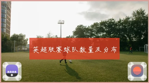 英超联赛球队数量及分布