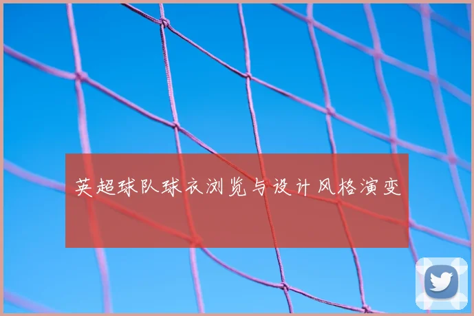 英超球队球衣浏览与设计风格演变