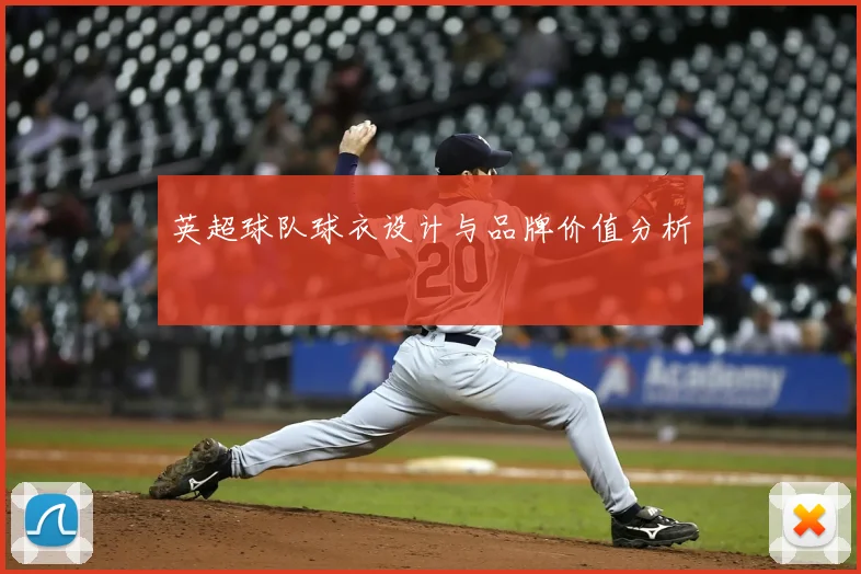 英超球队球衣设计与品牌价值分析