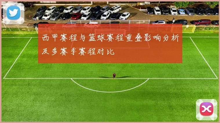 西甲赛程与篮球赛程重叠影响分析及多赛季赛程对比