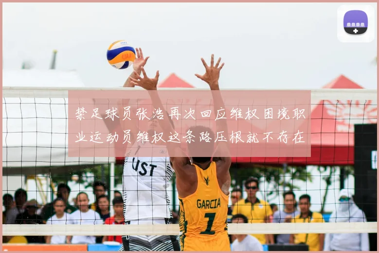 禁足球员张浩再次回应维权困境职业运动员维权这条路压根就不存在