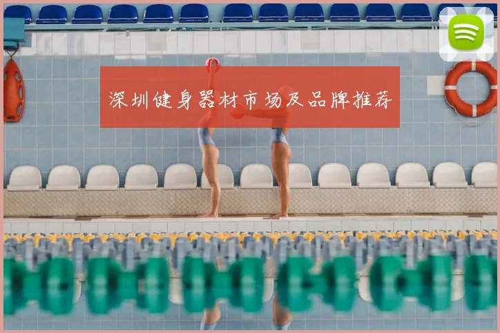 深圳健身器材市场及品牌推荐