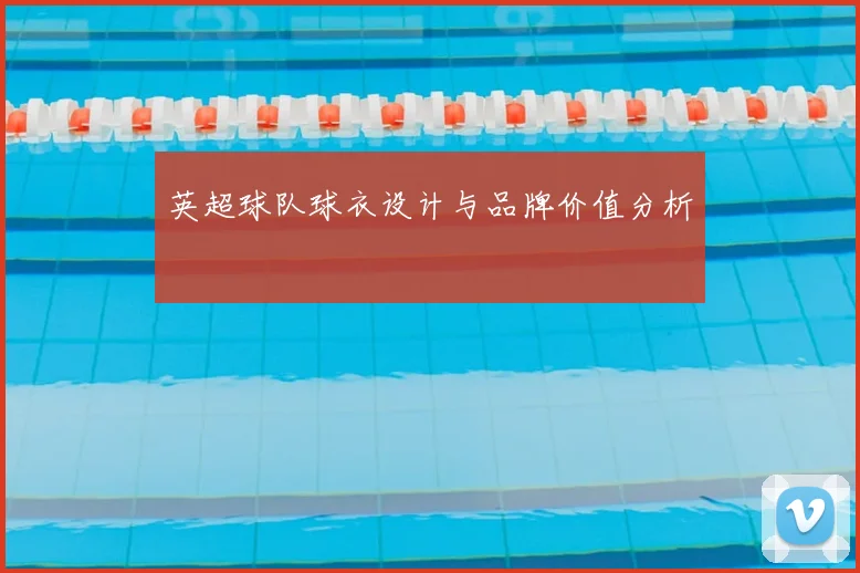 英超球队球衣设计与品牌价值分析
