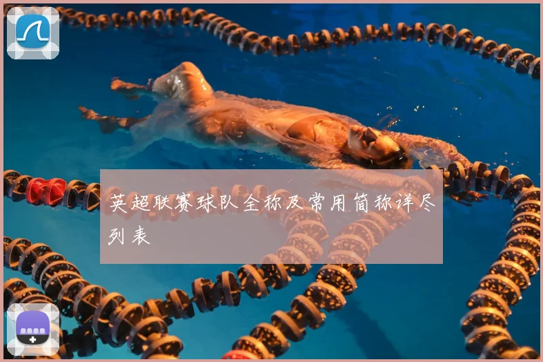 英超联赛球队全称及常用简称详尽列表